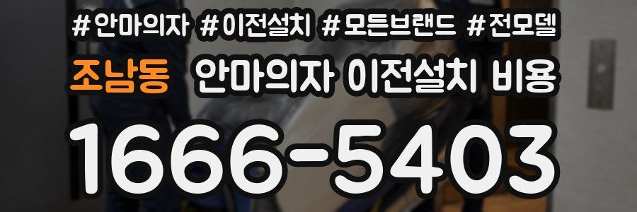 조남동 안마의자 이전설치 비용