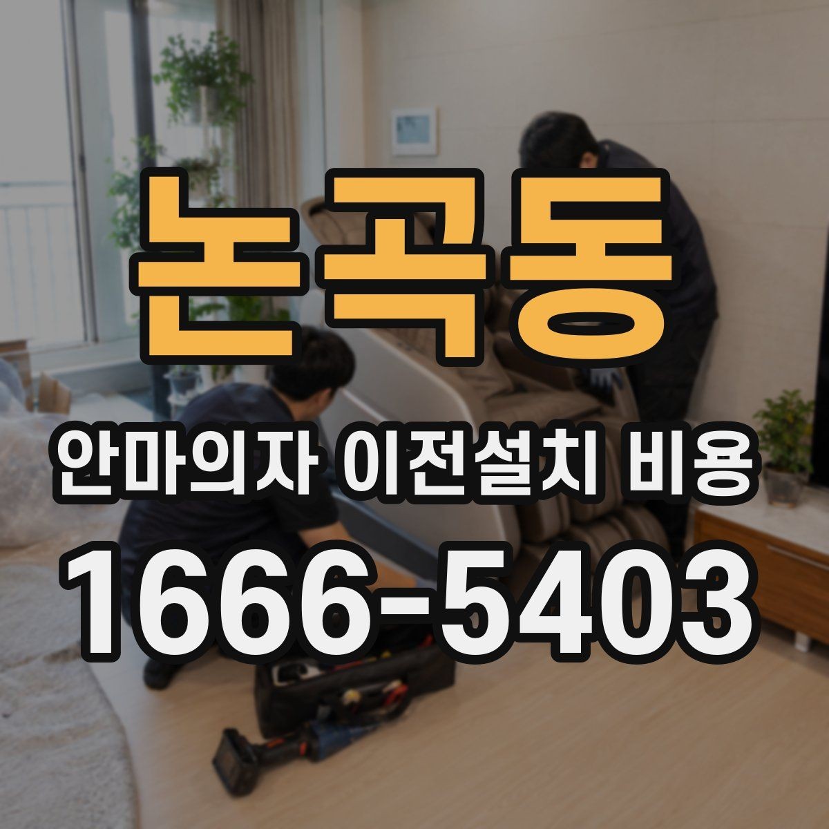 논곡동 안마의자 이전설치 비용 설치 장소 동선 확보 체크리스트