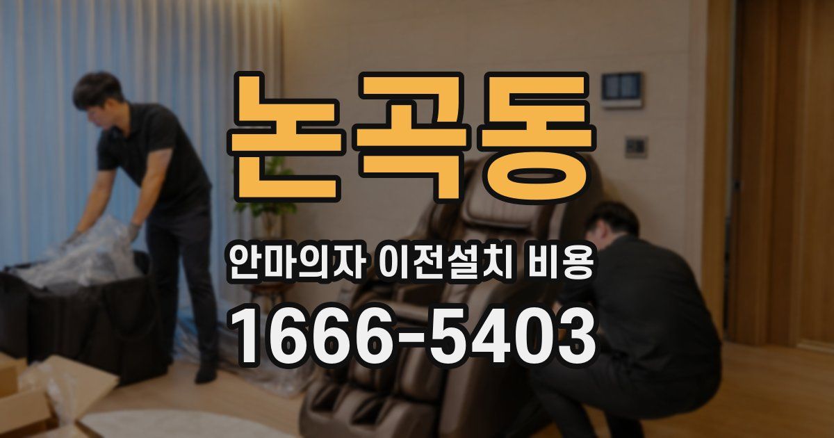 논곡동 안마의자 이전설치 비용