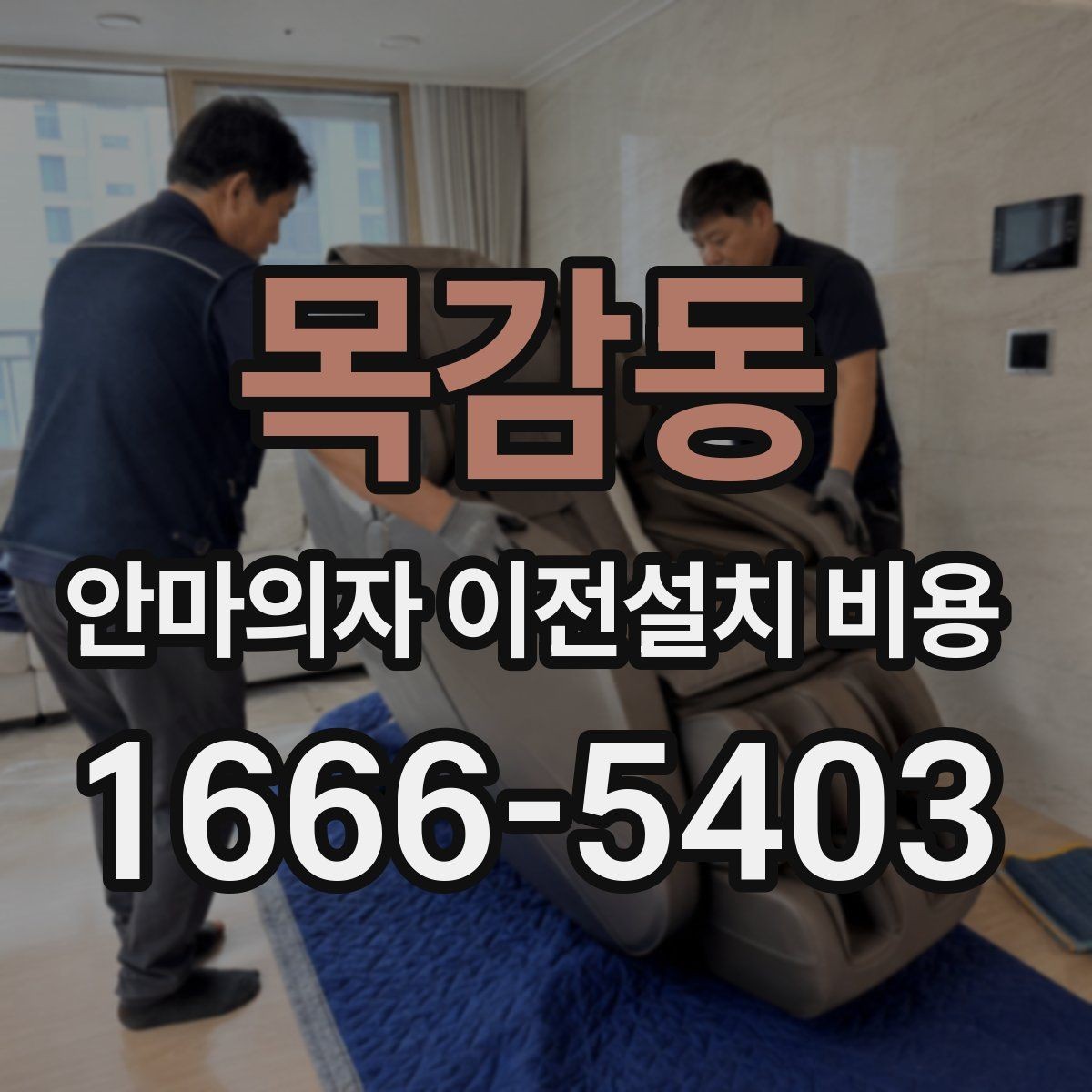 목감동 안마의자 이전설치 비용 대형 모델 운반 시 주의할 점