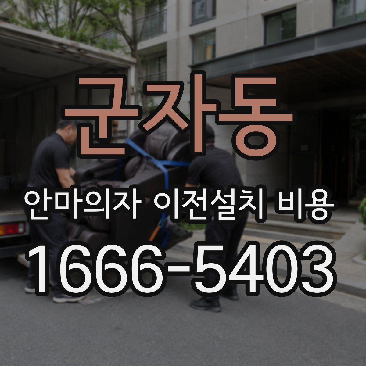 군자동 안마의자 이전설치 비용 철거와 재설치를 함께 맡길 때