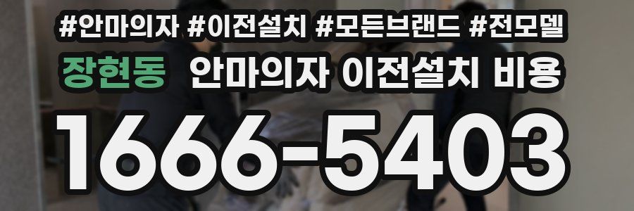 장현동 안마의자 이전설치 비용