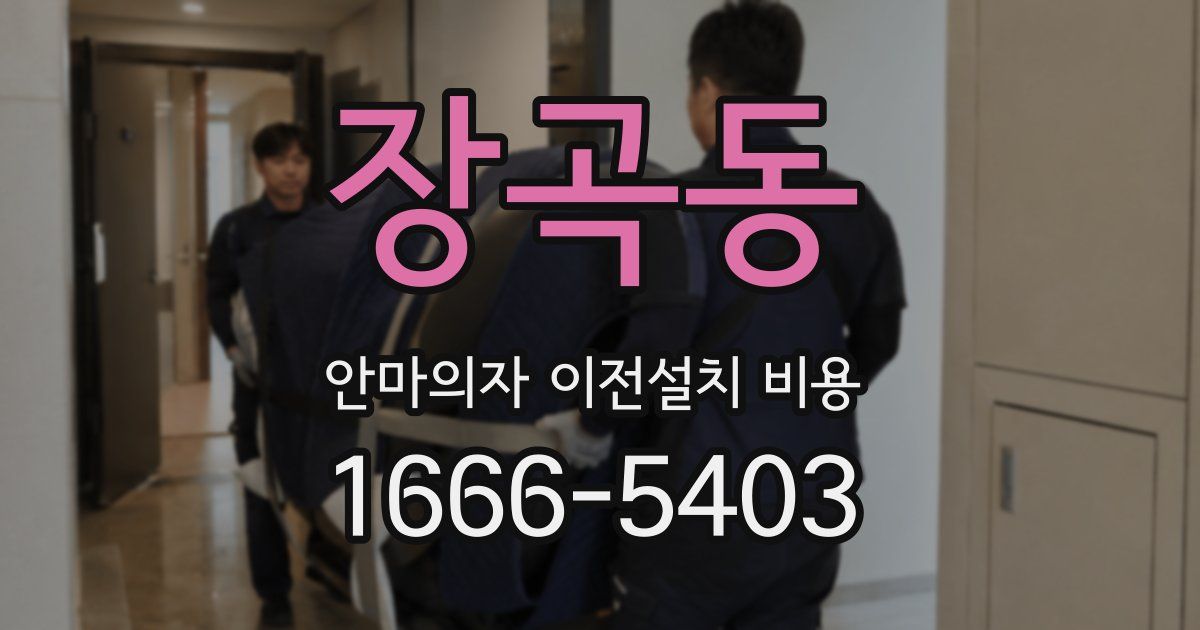 장곡동 안마의자 이전설치 비용
