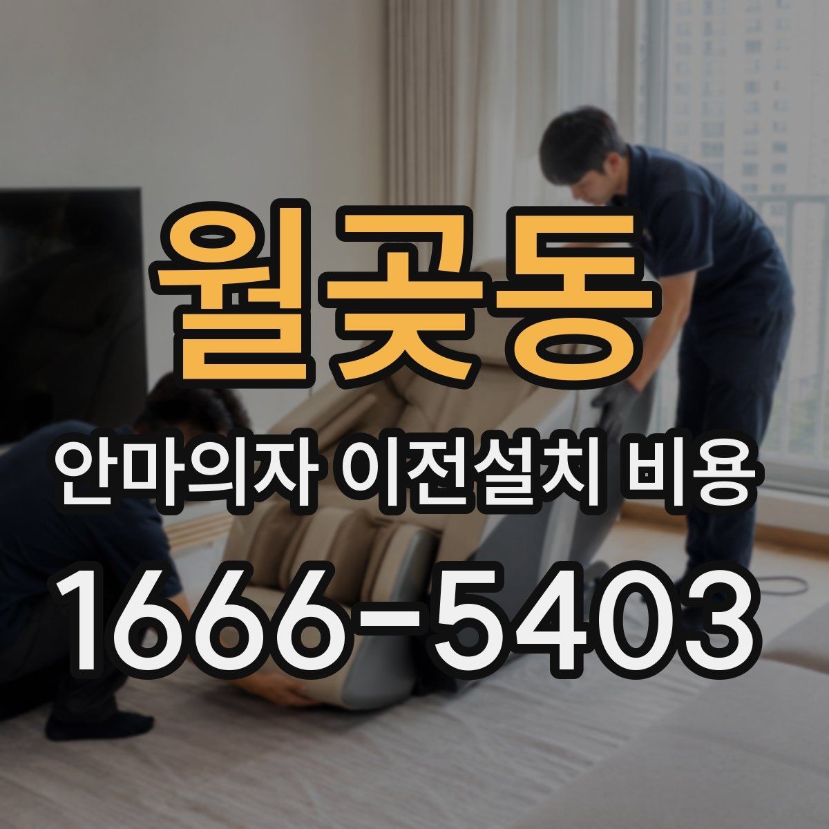 월곶동 안마의자 이전설치 비용 운반 동선 확보가 중요한 이유