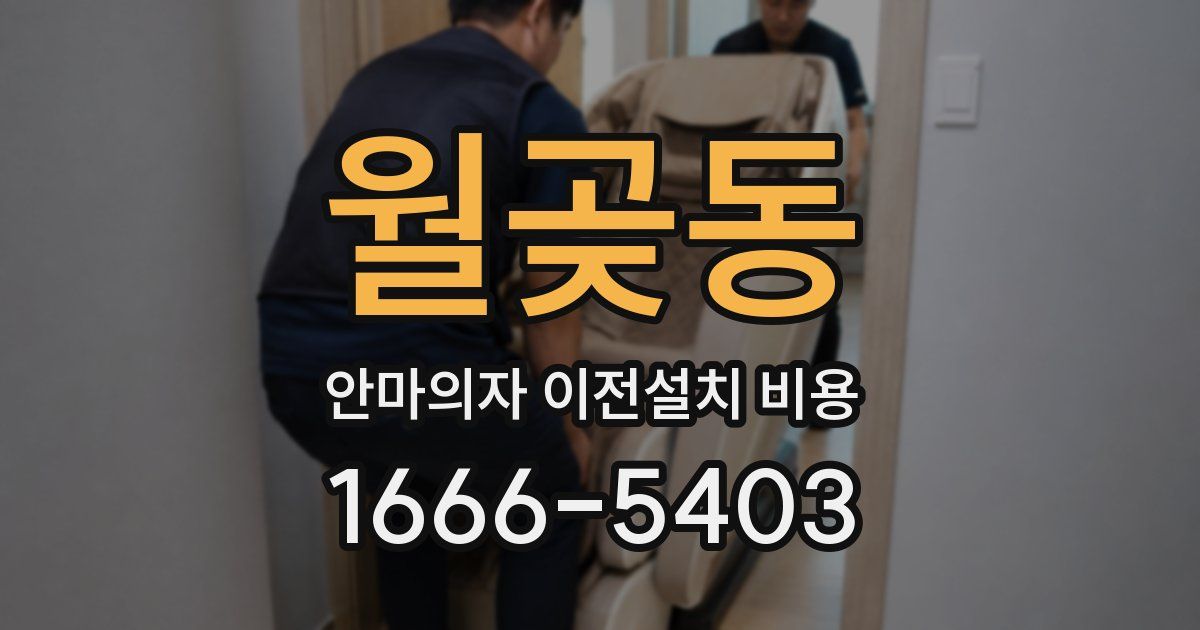 월곶동 안마의자 이전설치 비용