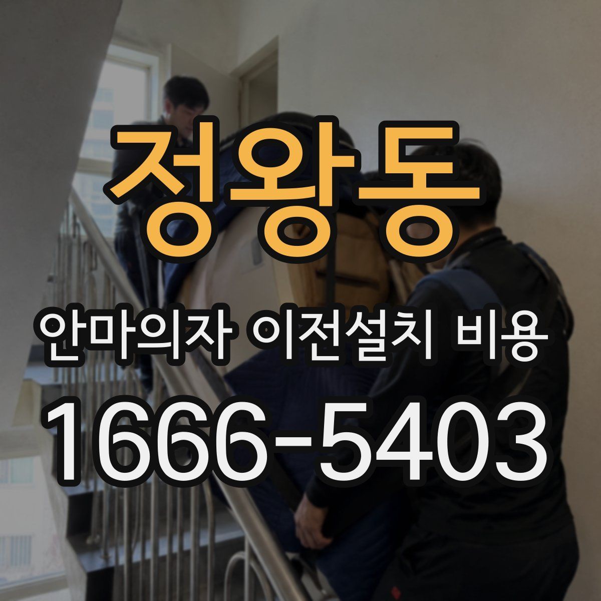 정왕동 안마의자 이전설치 비용