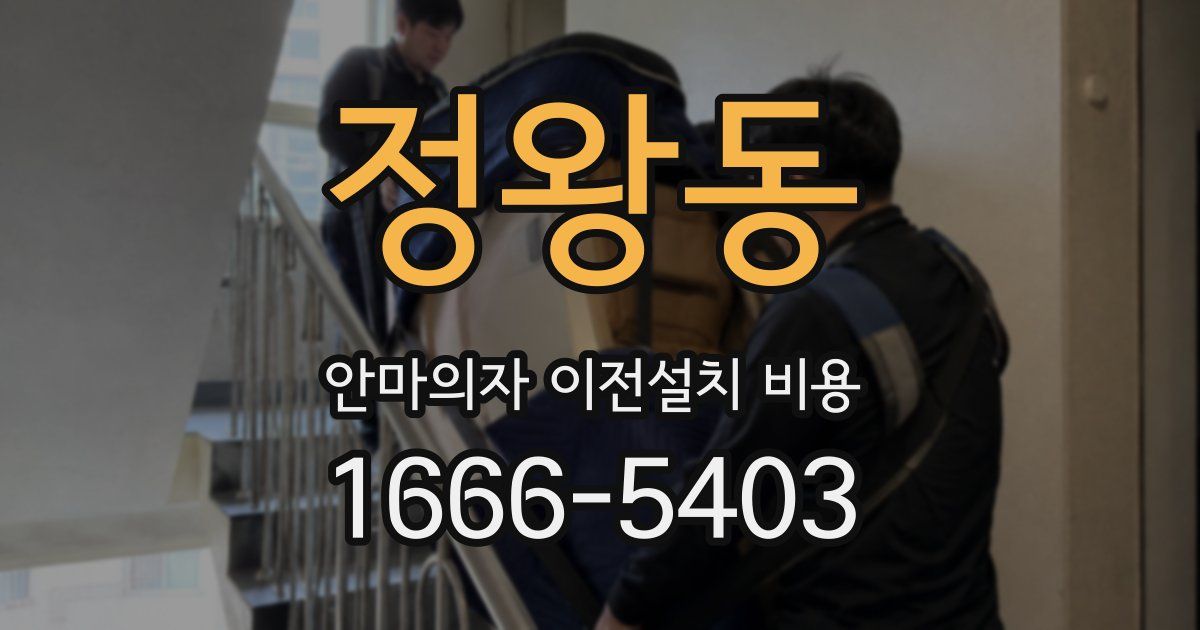 정왕동 안마의자 이전설치 비용