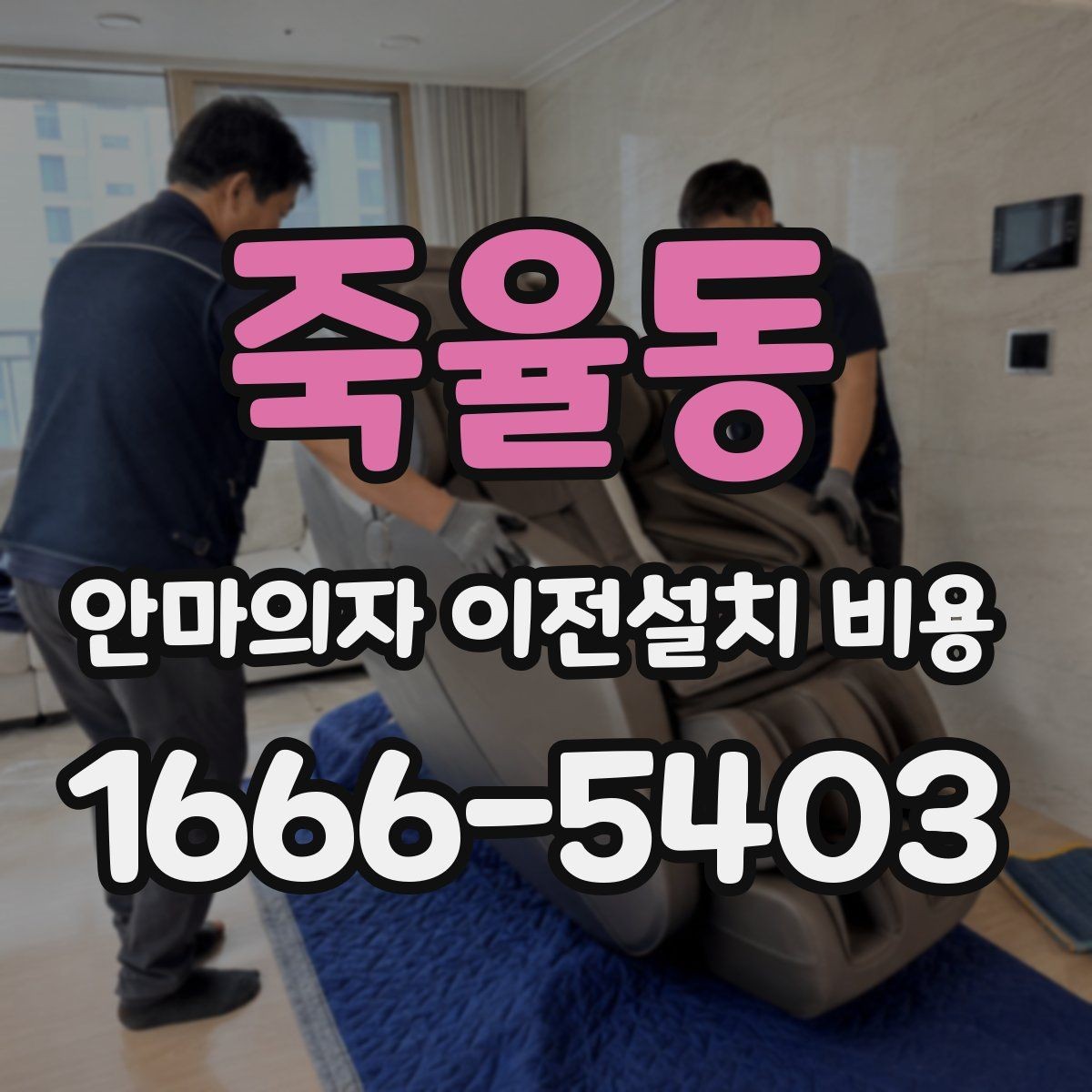 죽율동 안마의자 이전설치 비용 분해 보관이 필요한 경우의 관리 팁