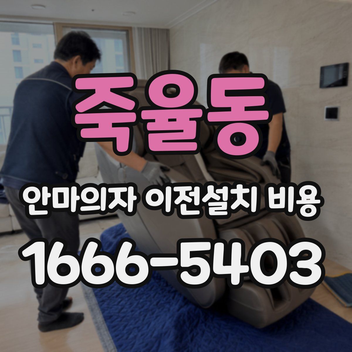 죽율동 안마의자 이전설치 비용