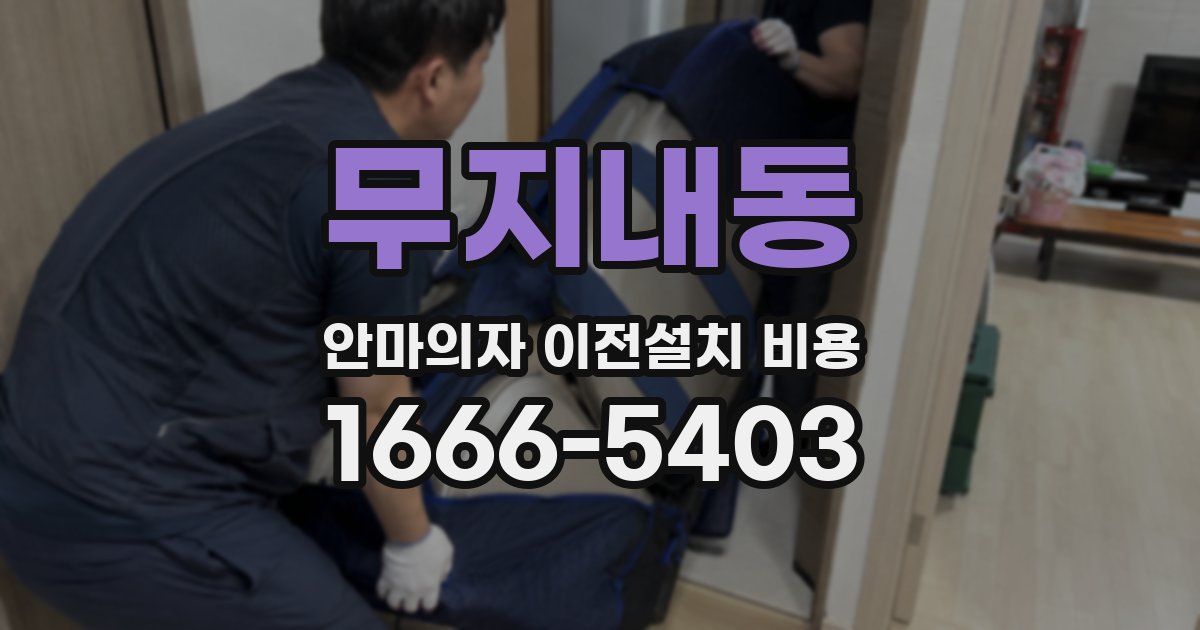 무지내동 안마의자 이전설치 비용
