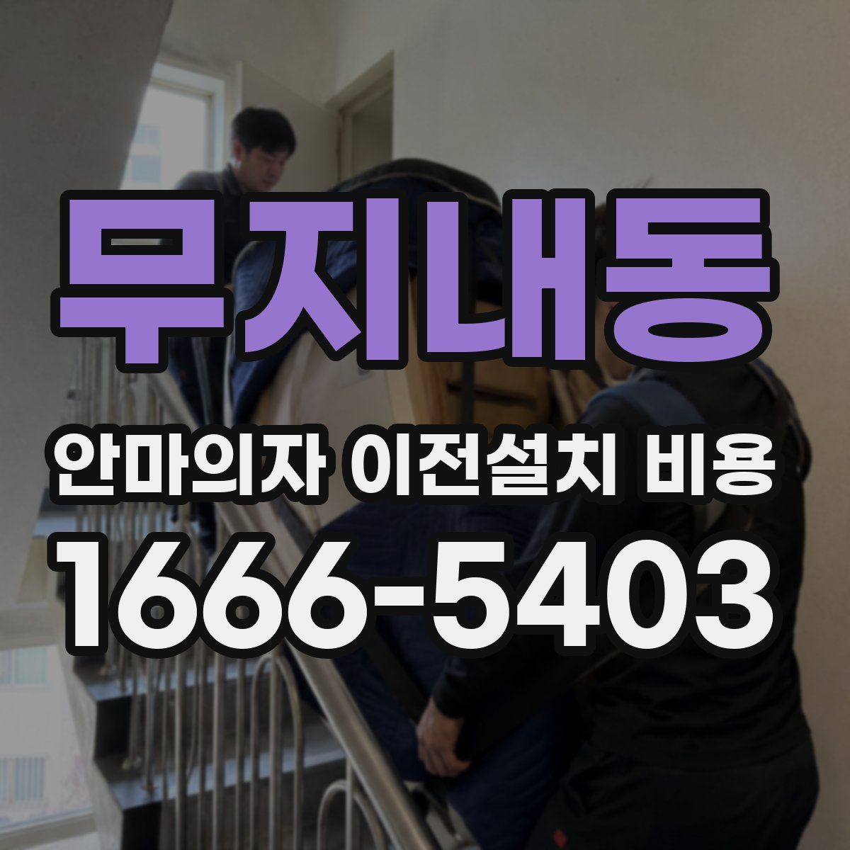 무지내동 안마의자 이전설치 비용