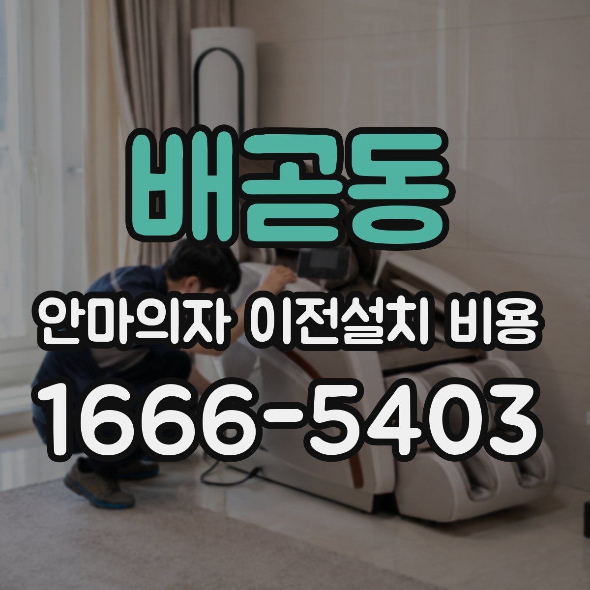 배곧동 안마의자 이전설치 비용 철거부터 재설치까지 포함되는지