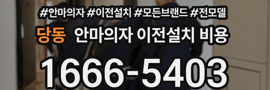 당동 안마의자 이전설치 비용