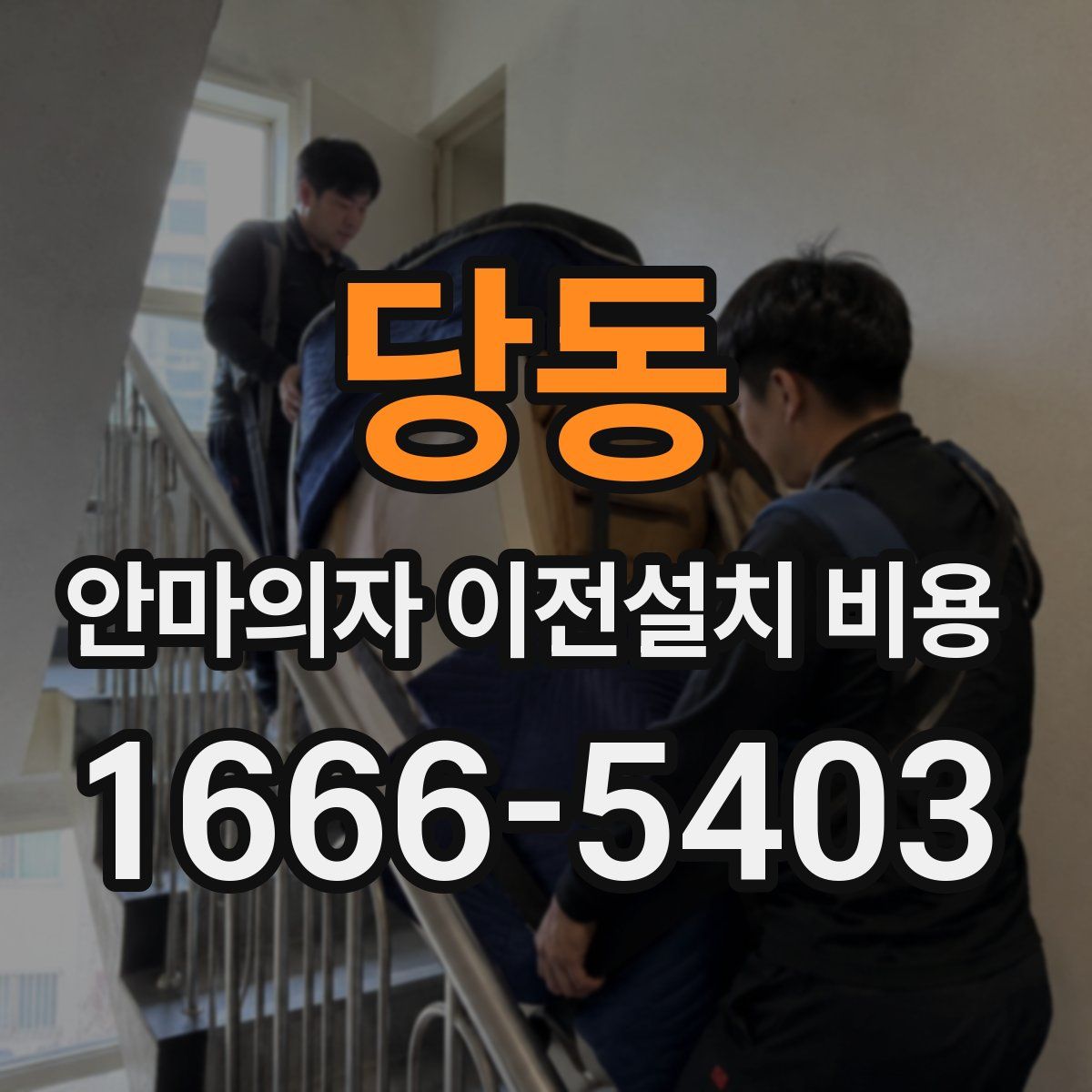 당동 안마의자 이전설치 비용