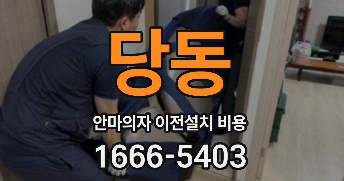 당동 안마의자 이전설치 비용