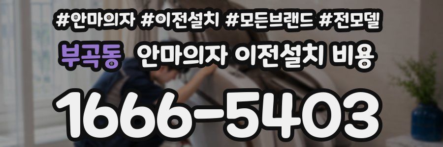 부곡동 안마의자 이전설치 비용
