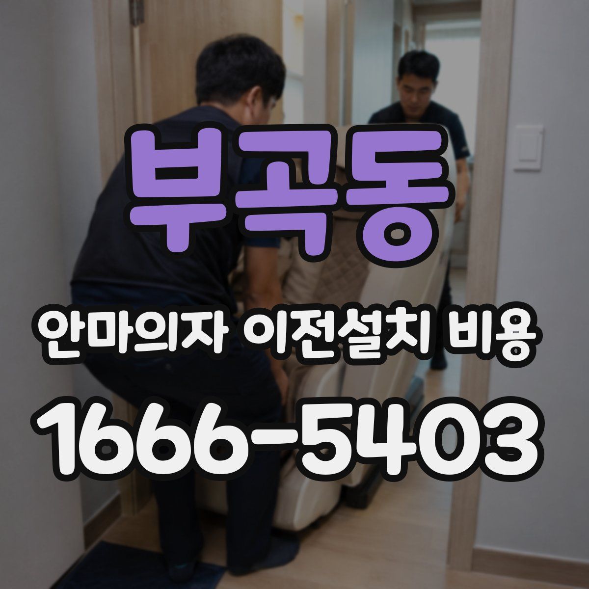 부곡동 안마의자 이전설치 비용