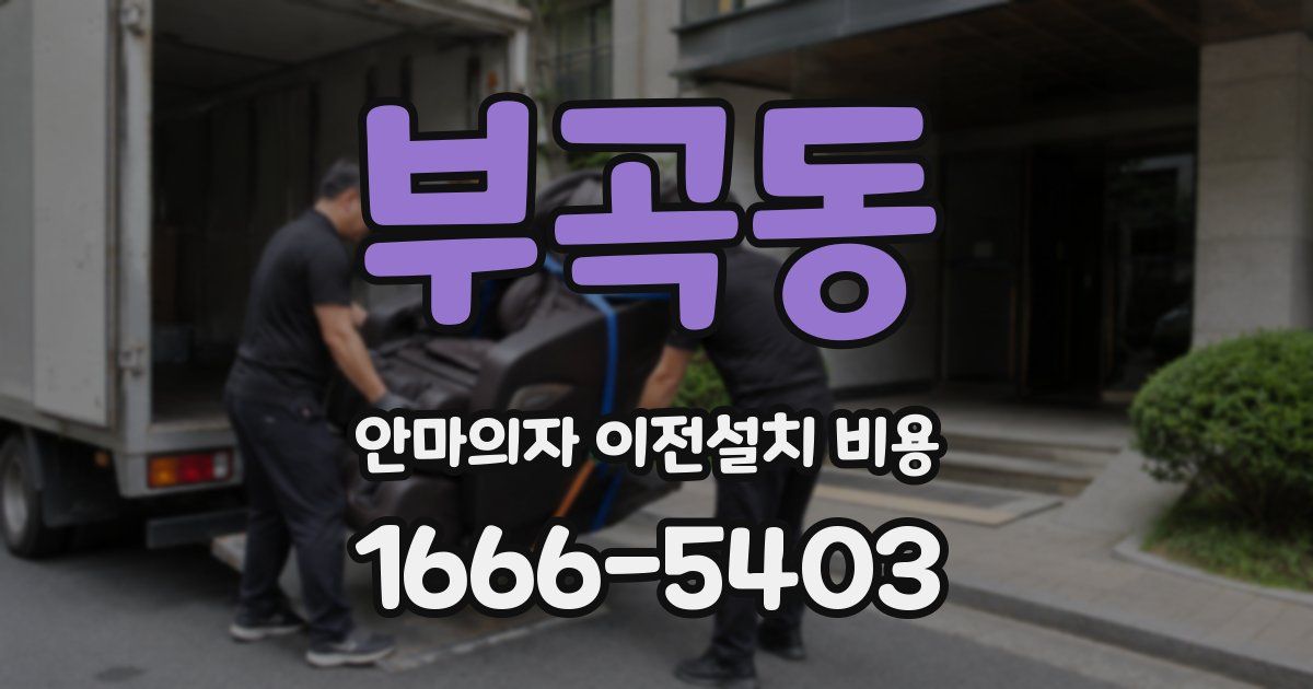 부곡동 안마의자 이전설치 비용