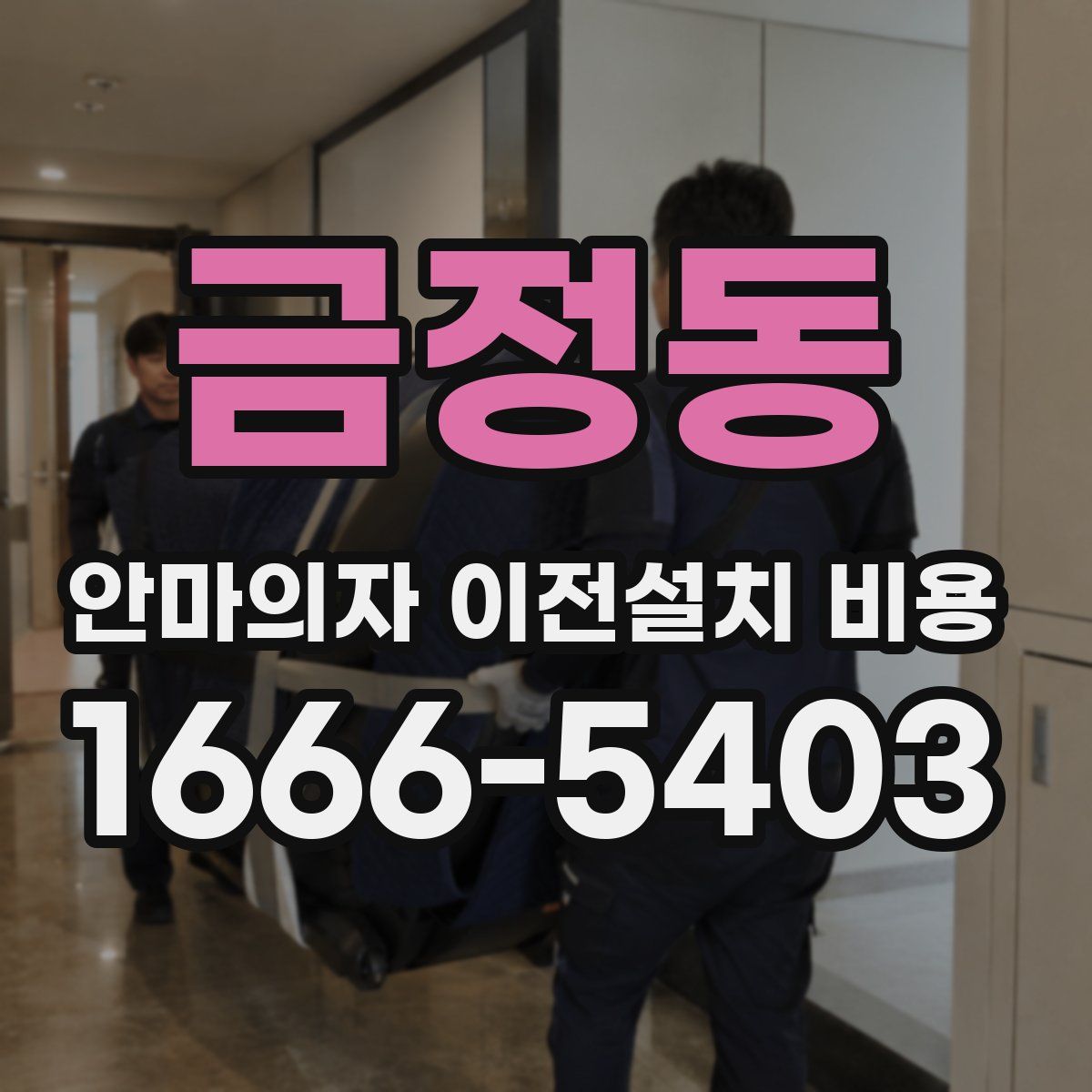 금정동 안마의자 이전설치 비용