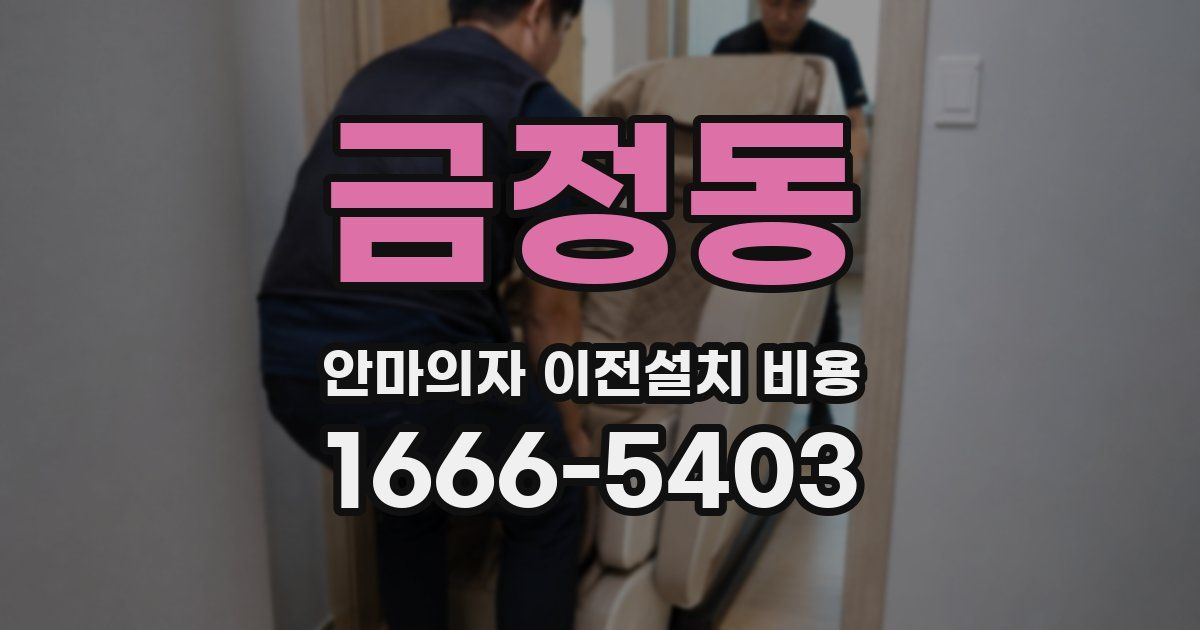 금정동 안마의자 이전설치 비용