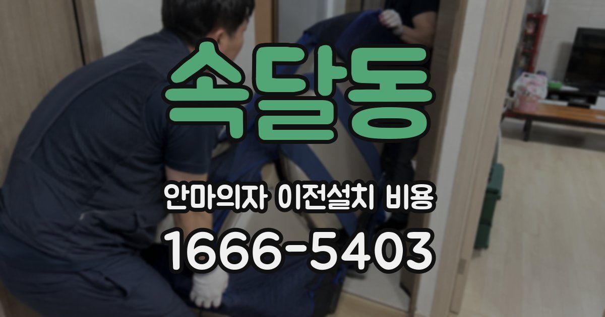 속달동 안마의자 이전설치 비용