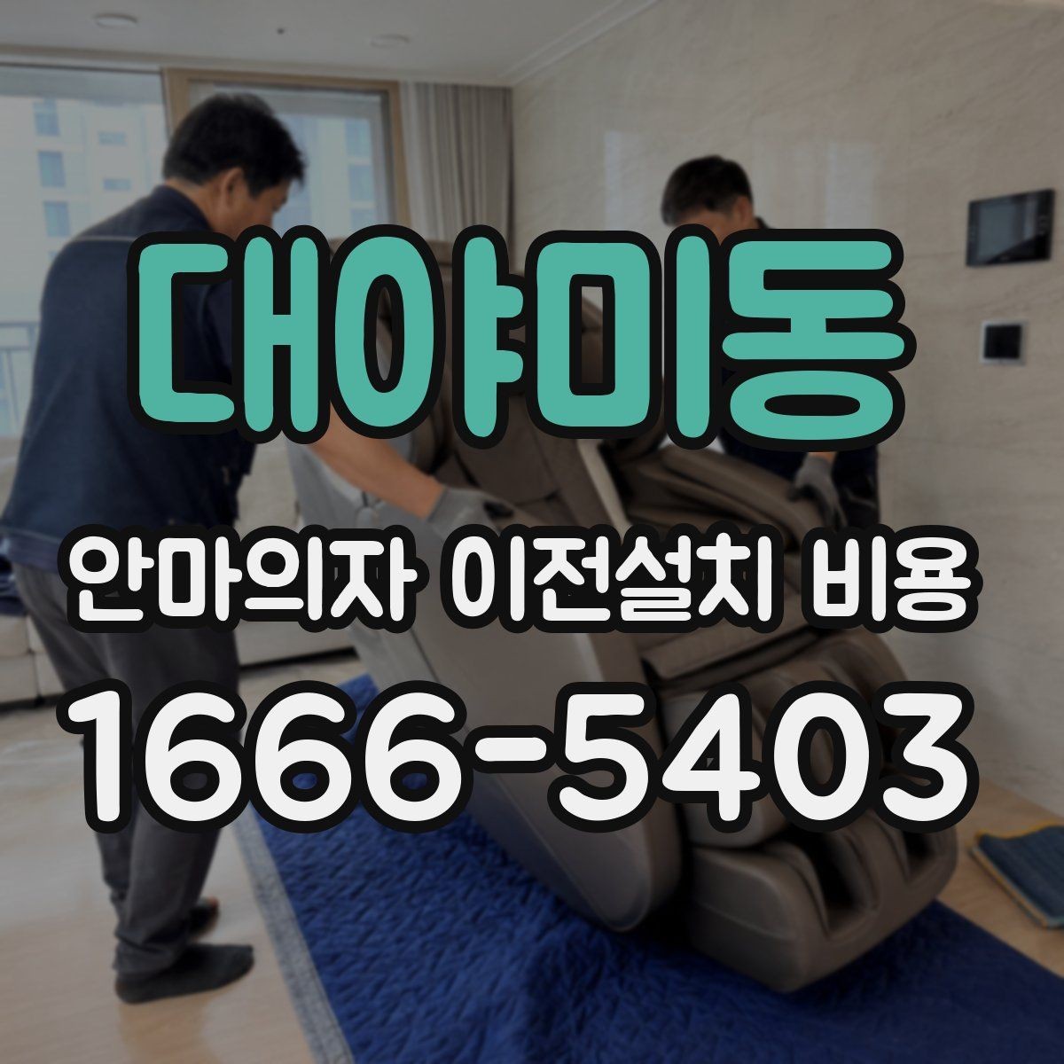대야미동 안마의자 이전설치 비용 구매처와 이전업체 견적 차이