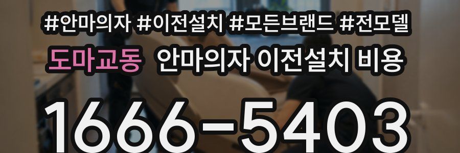도마교동 안마의자 이전설치 비용
