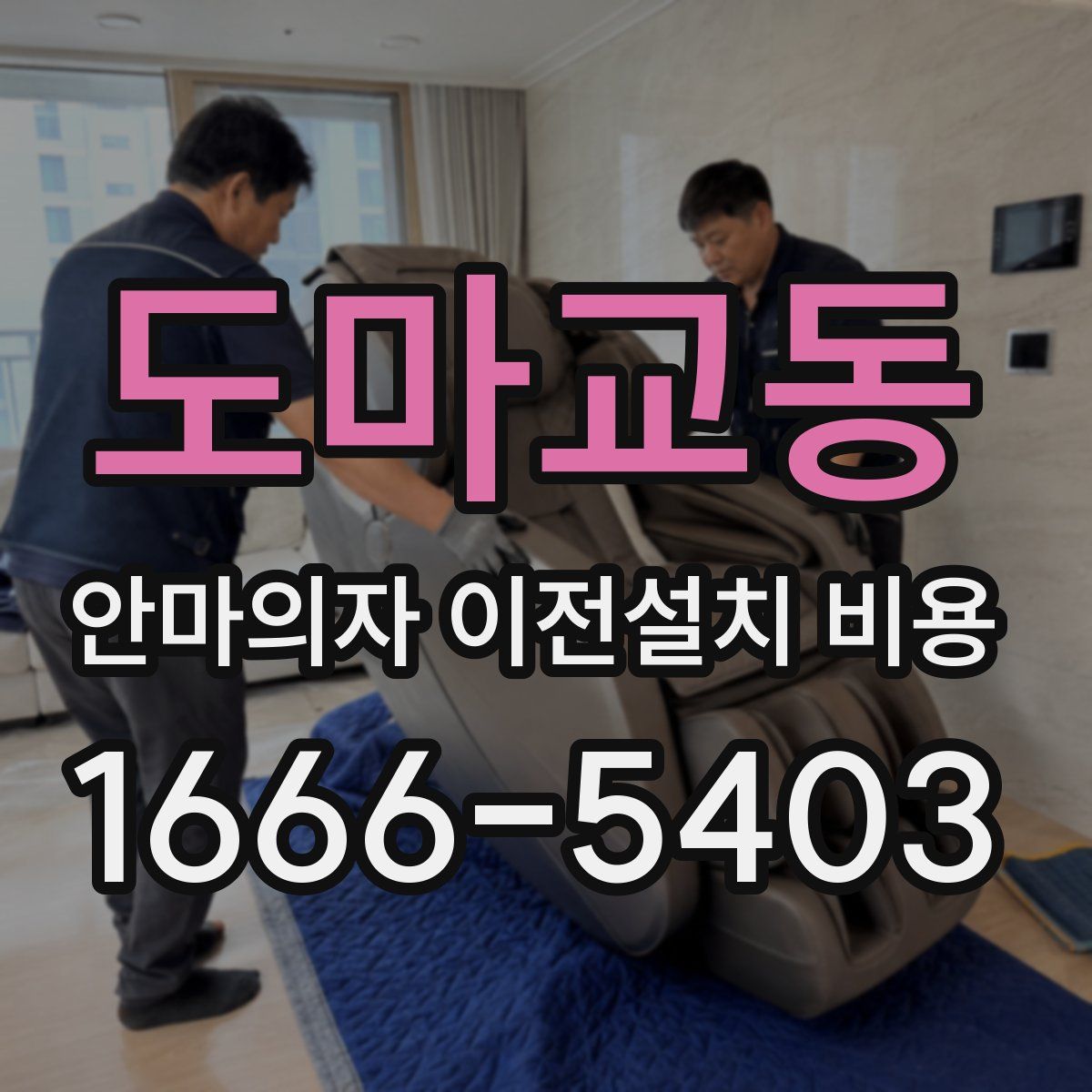 도마교동 안마의자 이전설치 비용