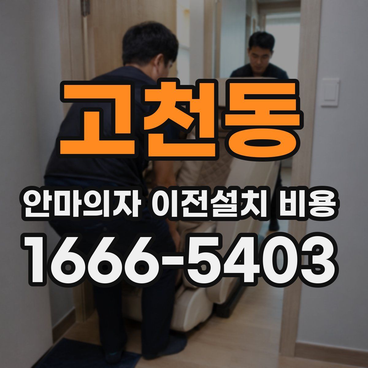 고천동 안마의자 이전설치 비용