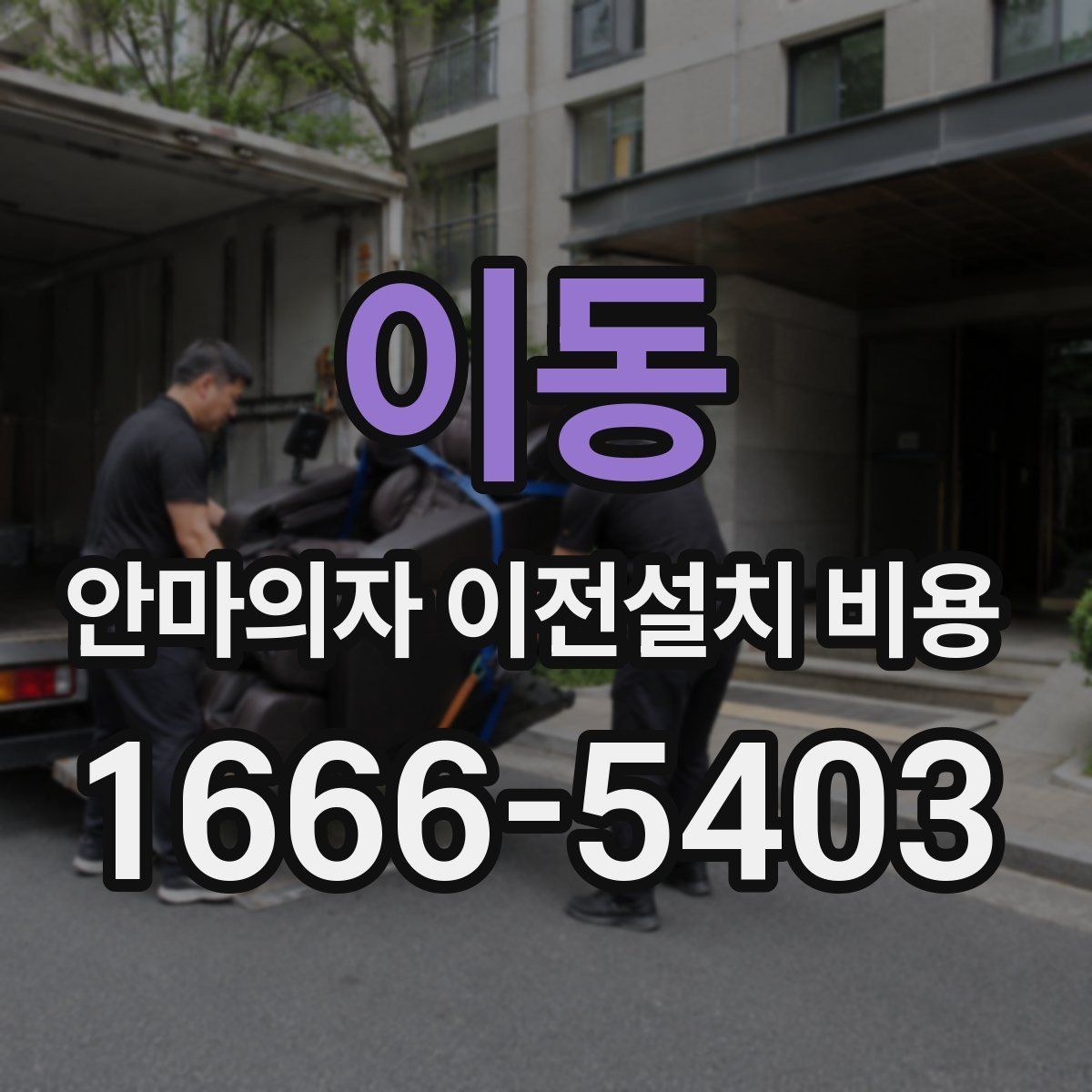 이동 안마의자 이전설치 비용 근거리와 장거리 이동은 어떻게 계산되나