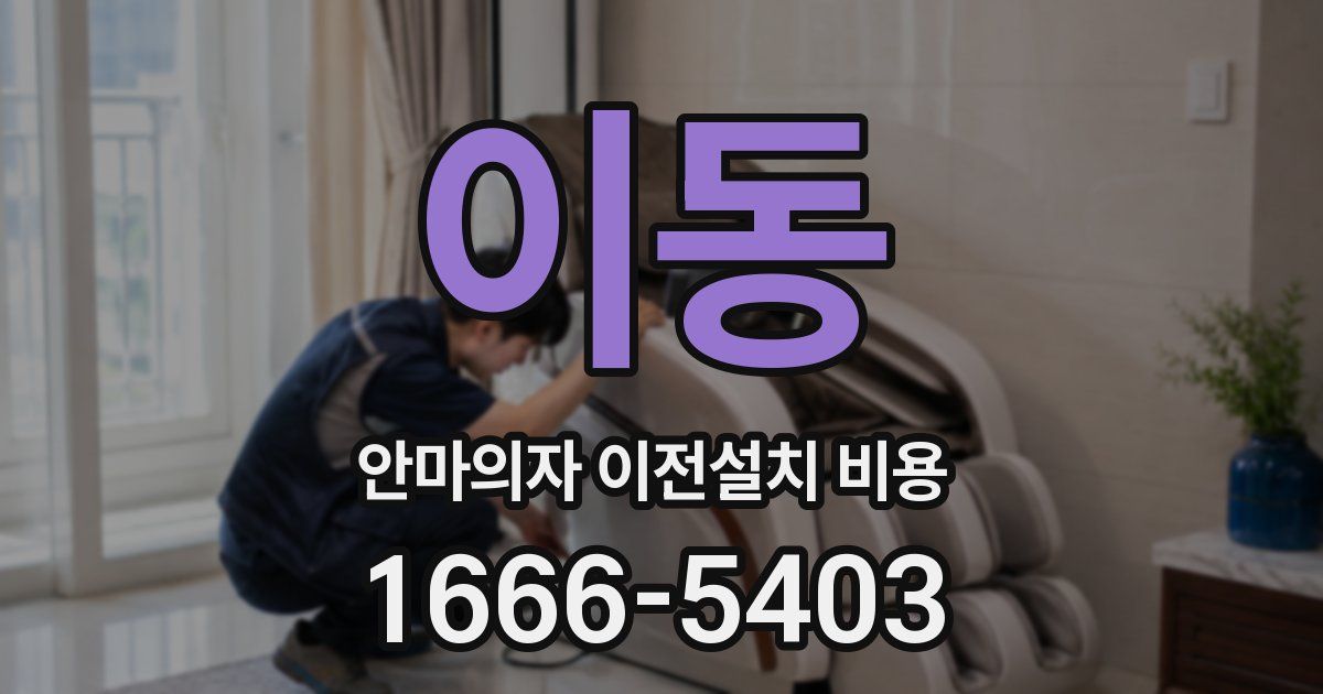 이동 안마의자 이전설치 비용