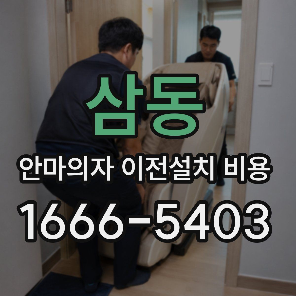 삼동 안마의자 이전설치 비용 모듈 분리 여부에 따른 이동 난이도