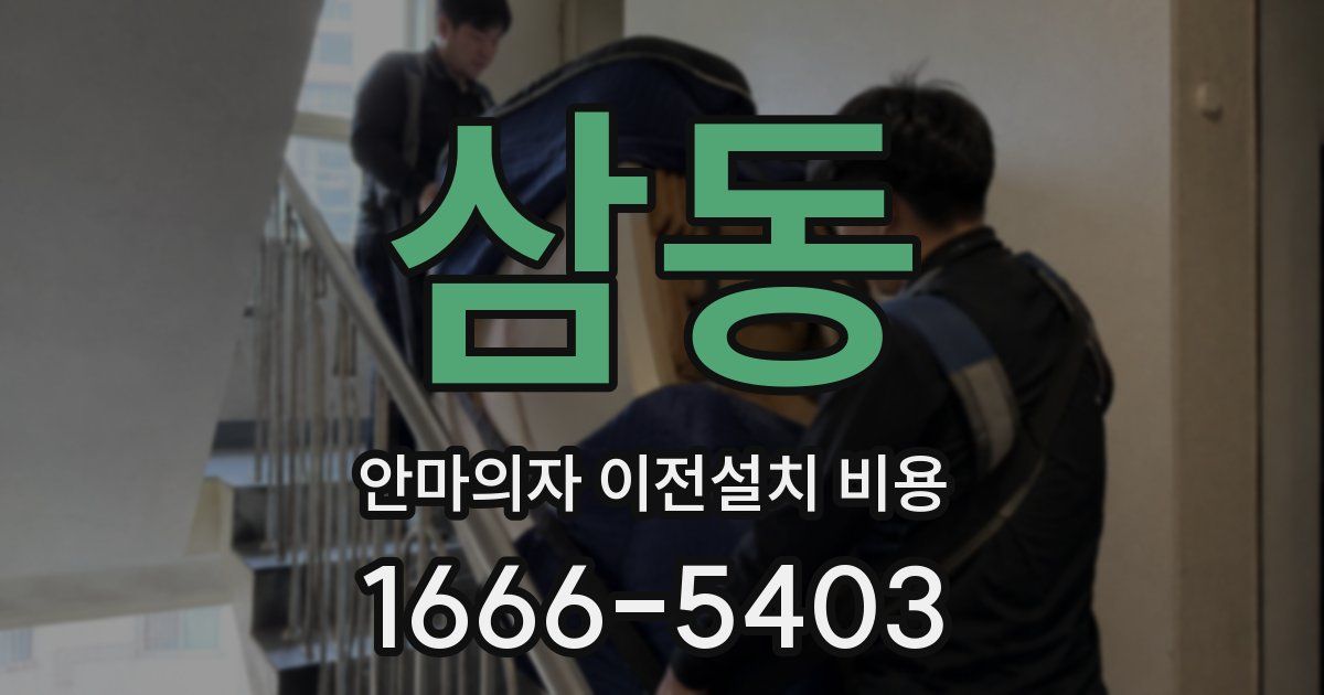 삼동 안마의자 이전설치 비용