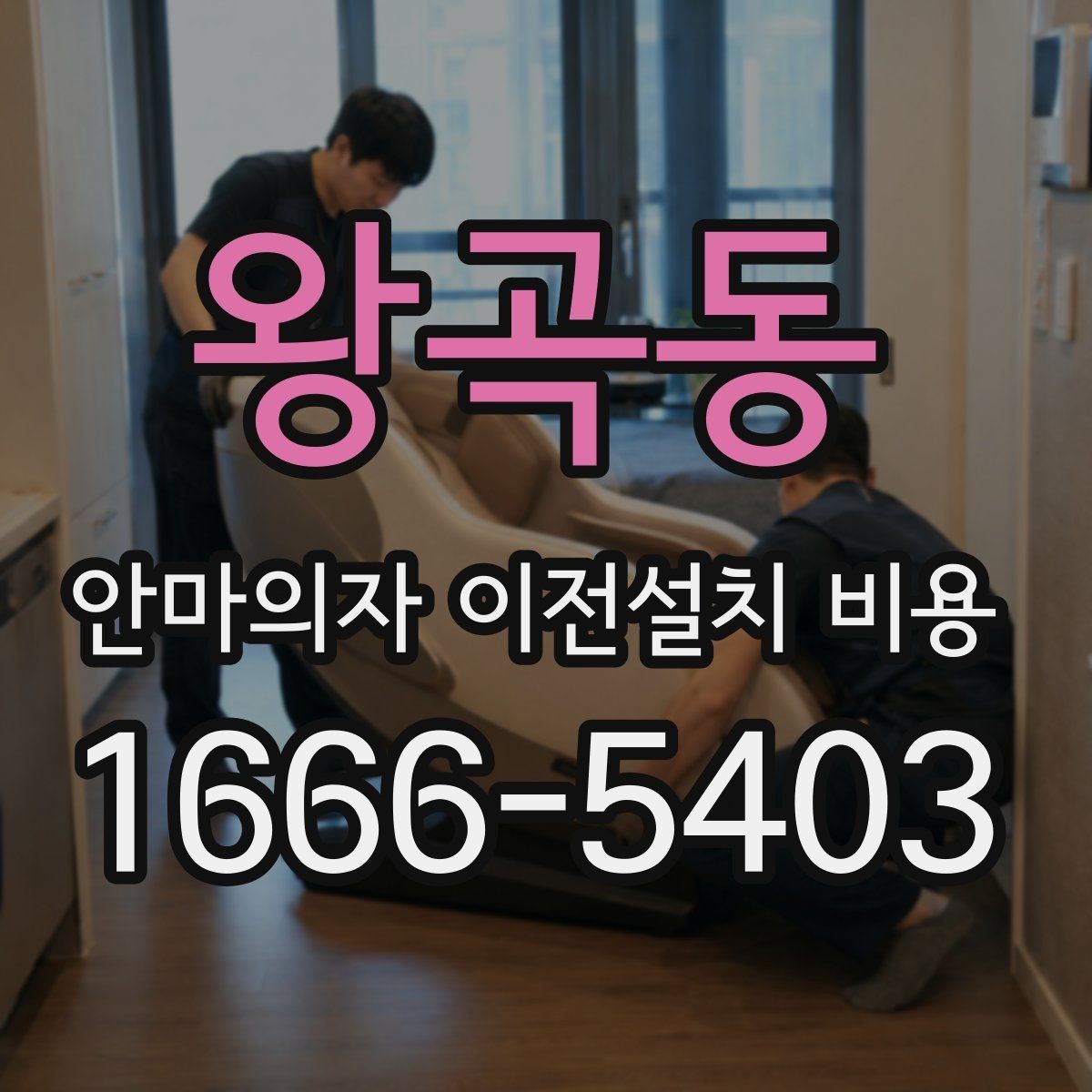 왕곡동 안마의자 이전설치 비용 여러 브랜드를 옮길 때 비교할 기준