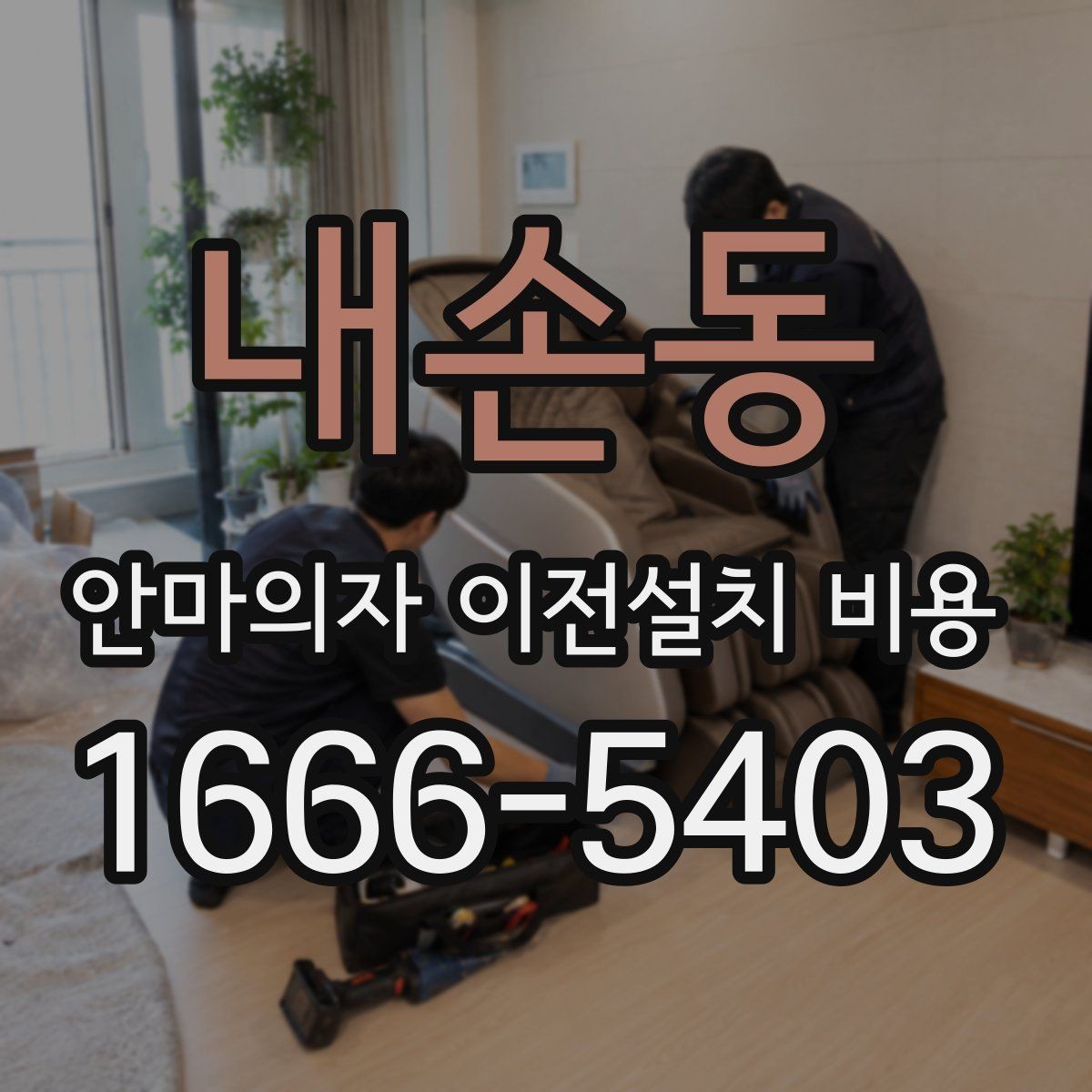 내손동 안마의자 이전설치 비용 사전 방문 점검이 필요한 상황 정리