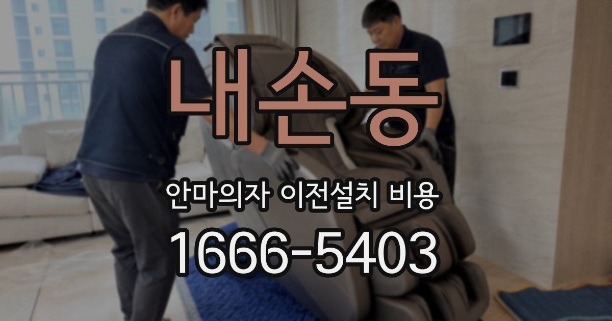 내손동 안마의자 이전설치 비용