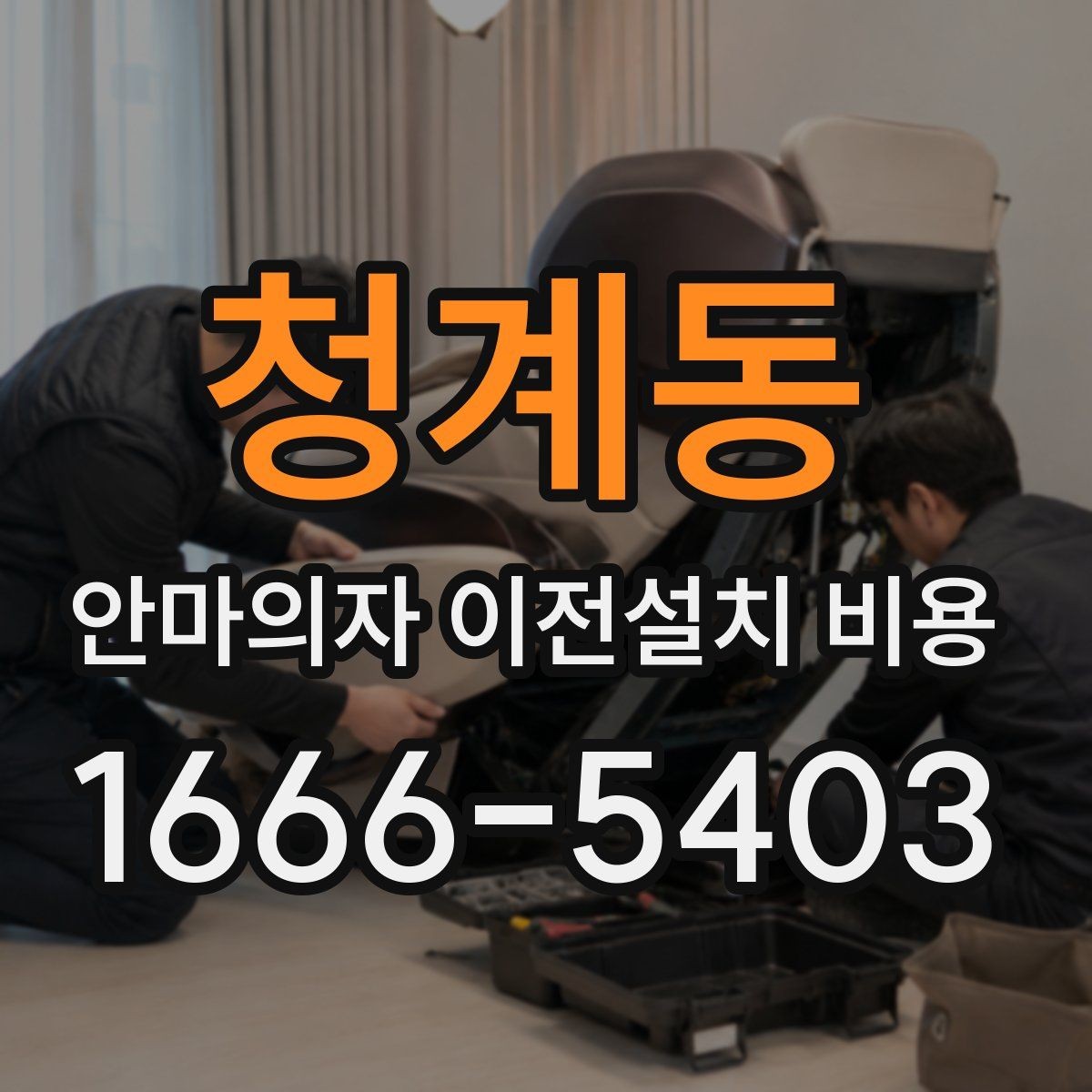 청계동 안마의자 이전설치 비용 구매처 의뢰와 전문업체 차이