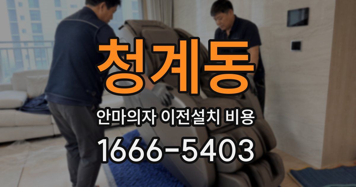 청계동 안마의자 이전설치 비용