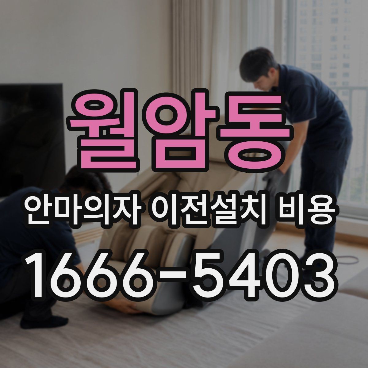 월암동 안마의자 이전설치 비용 추가 부품 교체가 생길 때 비용 확인