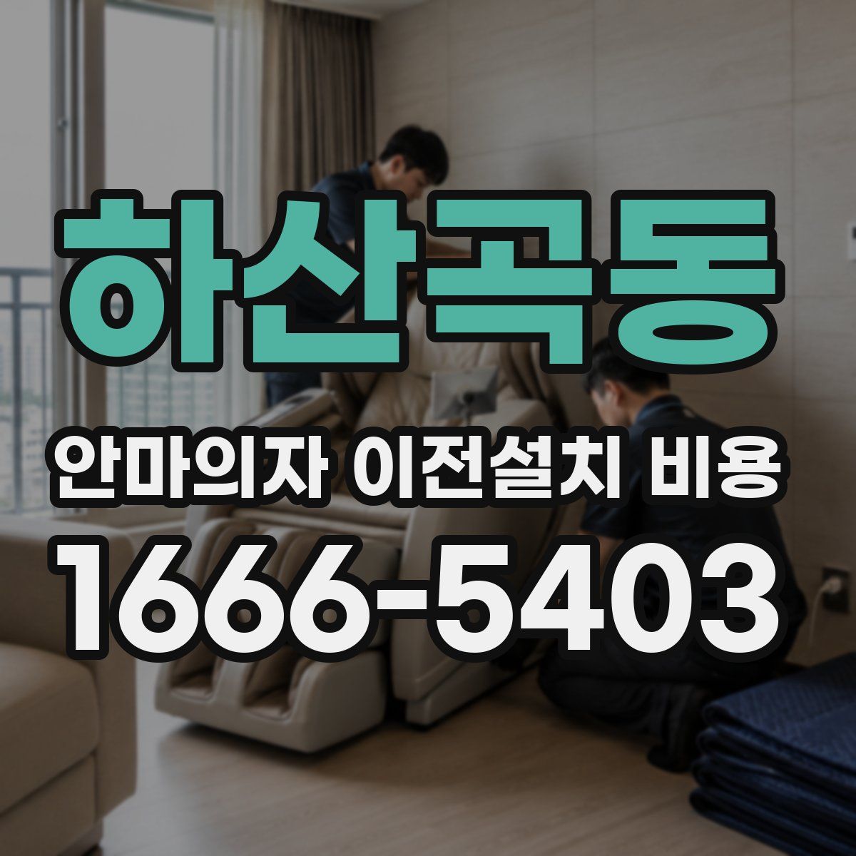 하산곡동 안마의자 이전설치 비용