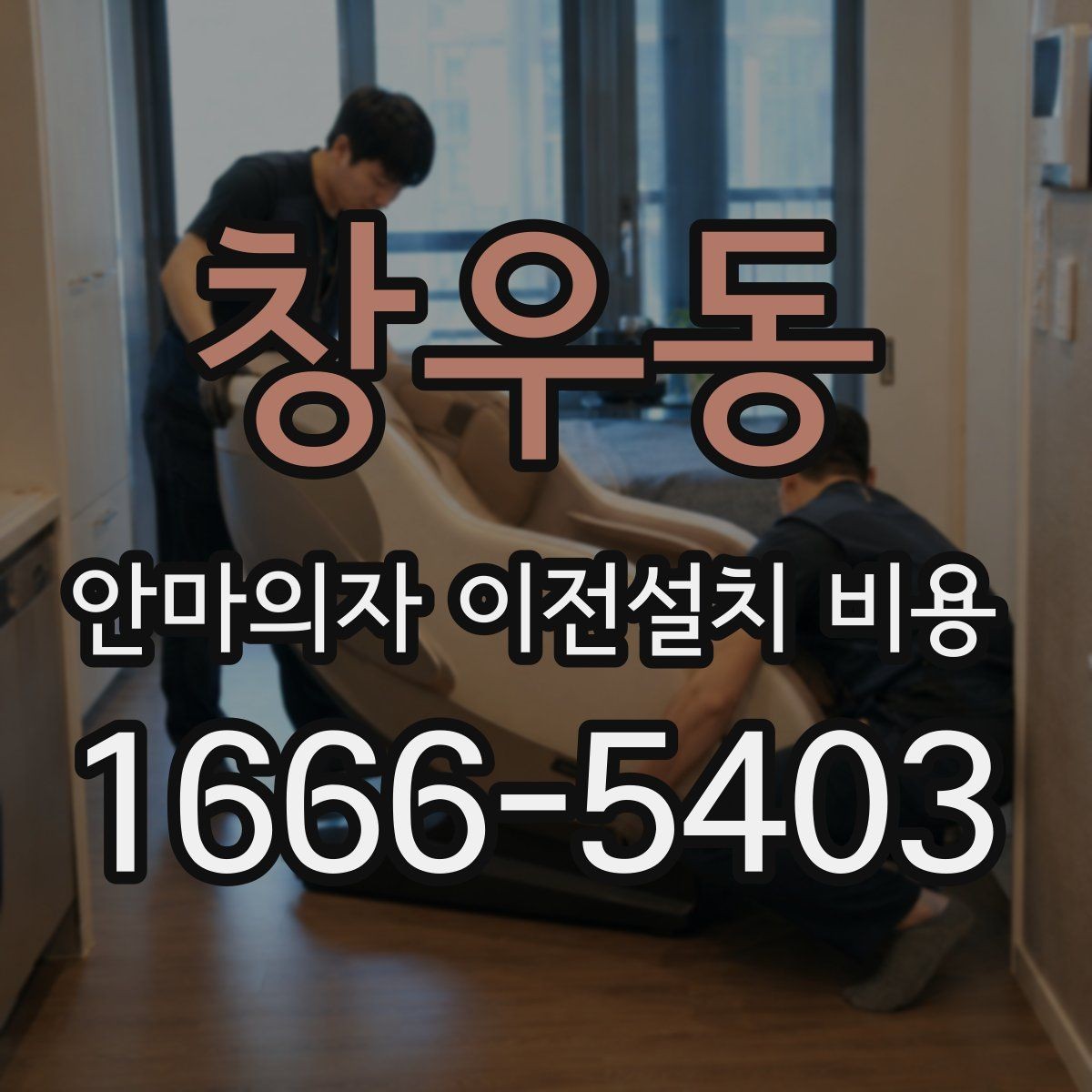 창우동 안마의자 이전설치 비용 설치 후 소음 점검까지 맡길 때