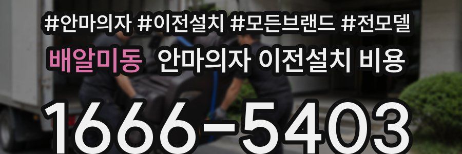 배알미동 안마의자 이전설치 비용