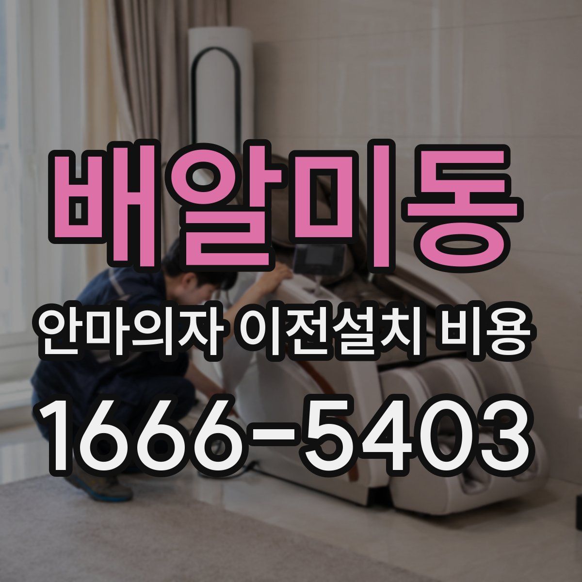 배알미동 안마의자 이전설치 비용