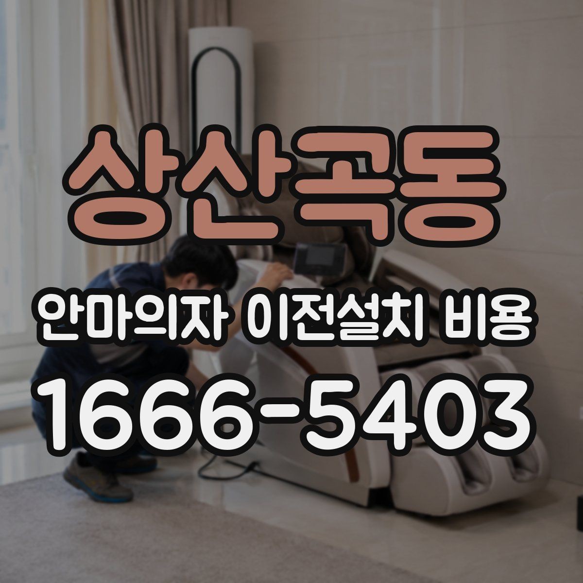 상산곡동 안마의자 이전설치 비용 냉온 기능 연결 점검이 필요한 이유