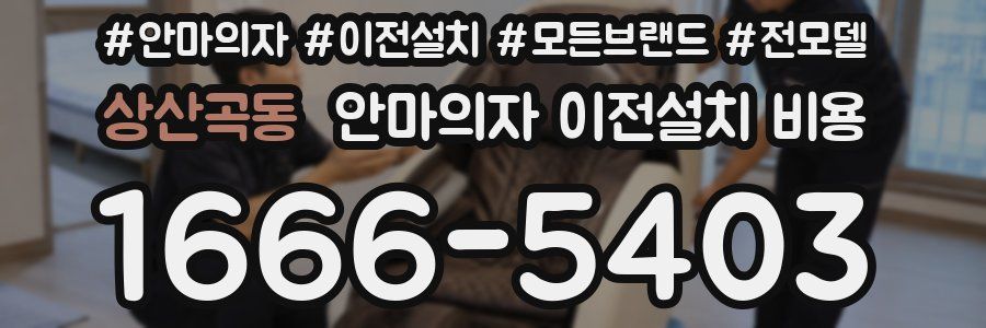 상산곡동 안마의자 이전설치 비용
