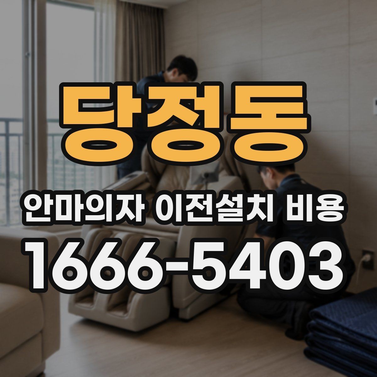 당정동 안마의자 이전설치 비용 동선 확보가 중요한 이유와 점검법