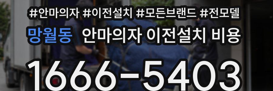 망월동 안마의자 이전설치 비용