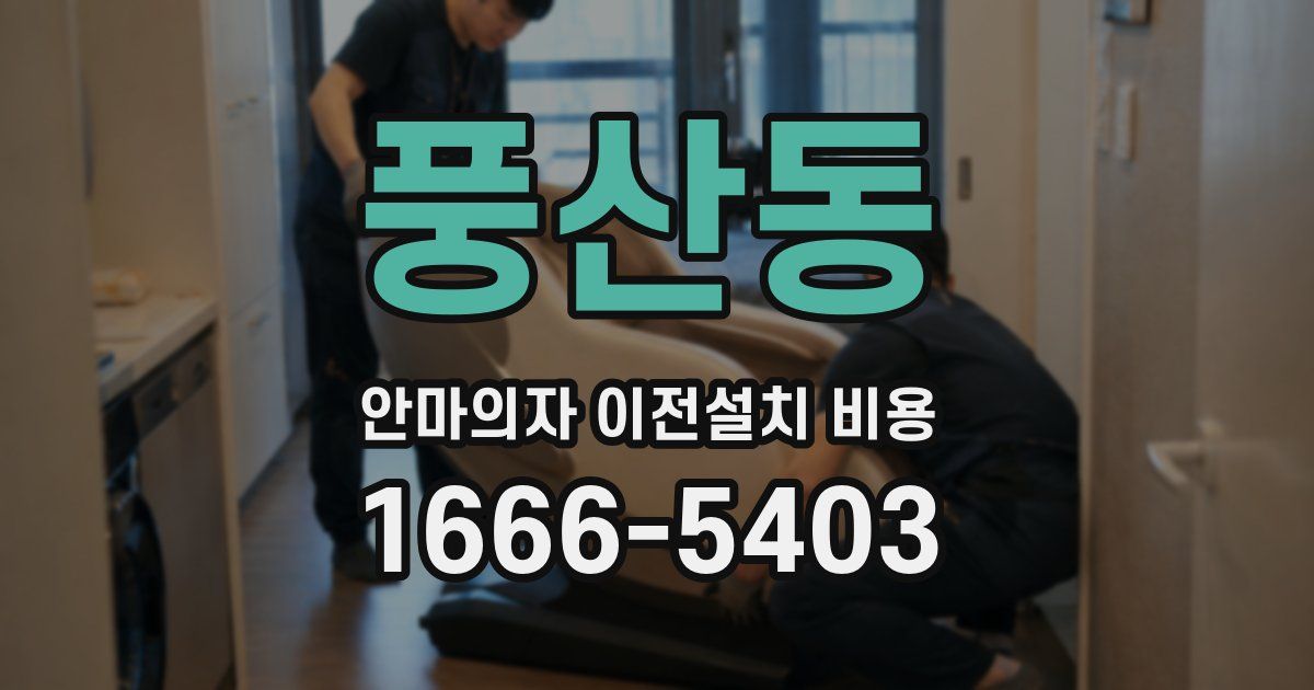 풍산동 안마의자 이전설치 비용