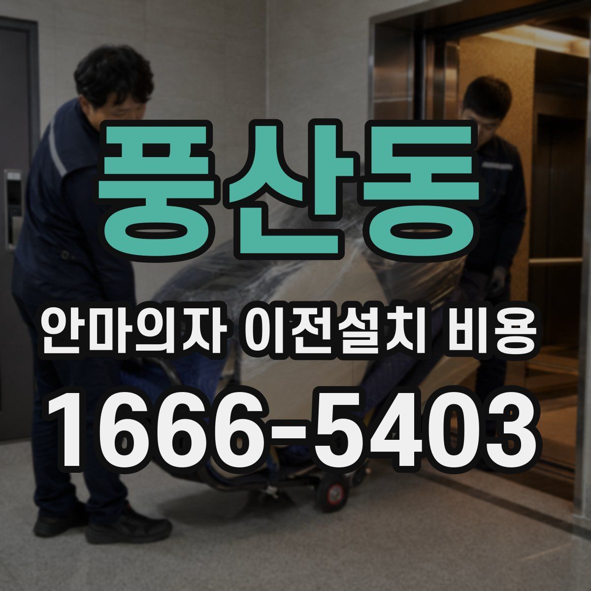 풍산동 안마의자 이전설치 비용