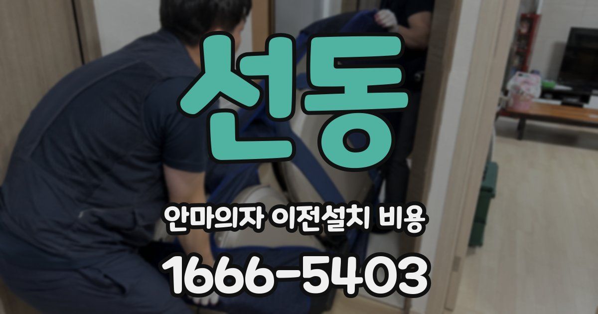 선동 안마의자 이전설치 비용